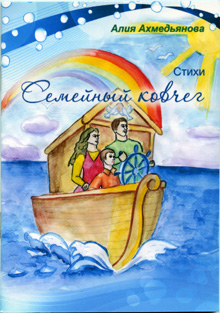 Сборник стихов Семейный ковчег. Алия Ахмедьянова